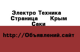  Электро-Техника - Страница 19 . Крым,Саки